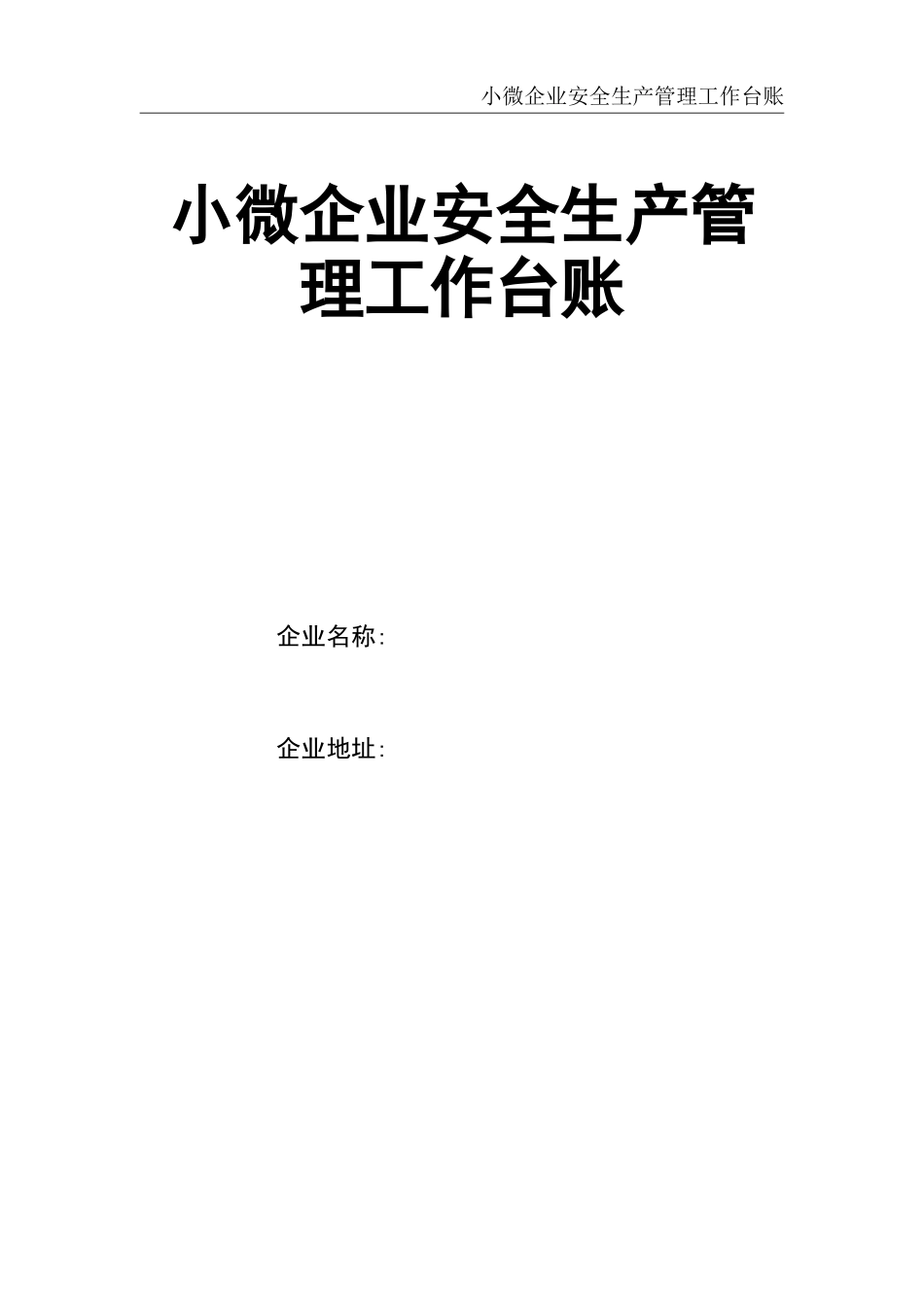 02-【精编资料】-73-通用版小微企业安全生产管理工作台账 .doc_第1页
