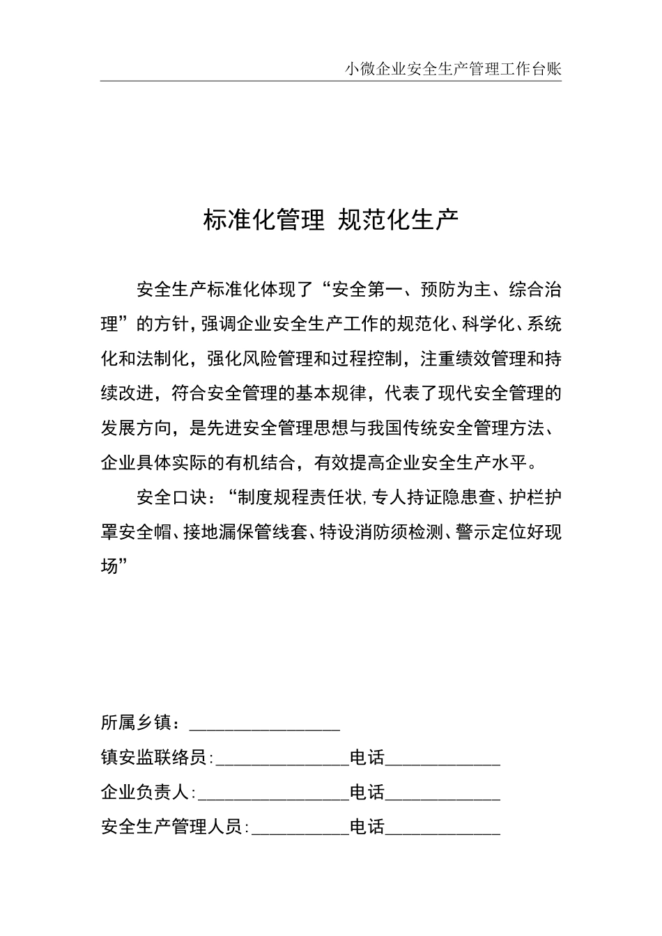 02-【精编资料】-73-通用版小微企业安全生产管理工作台账 .doc_第2页