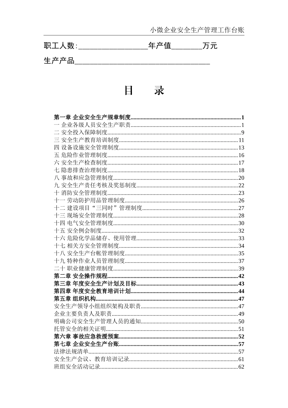 02-【精编资料】-73-通用版小微企业安全生产管理工作台账 .doc_第3页