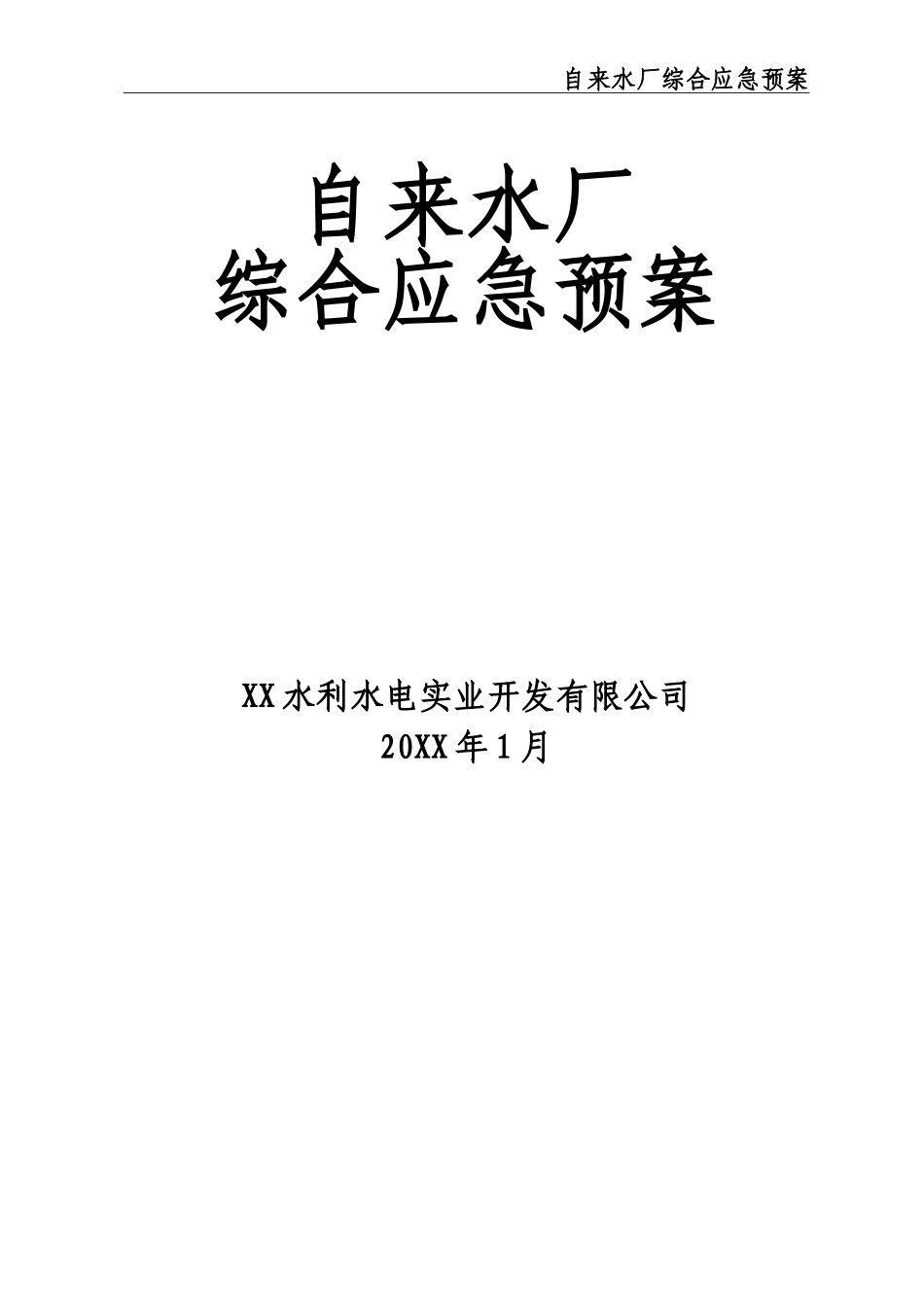 02-【精编资料】-48-自来水厂综合应急预案.doc_第1页