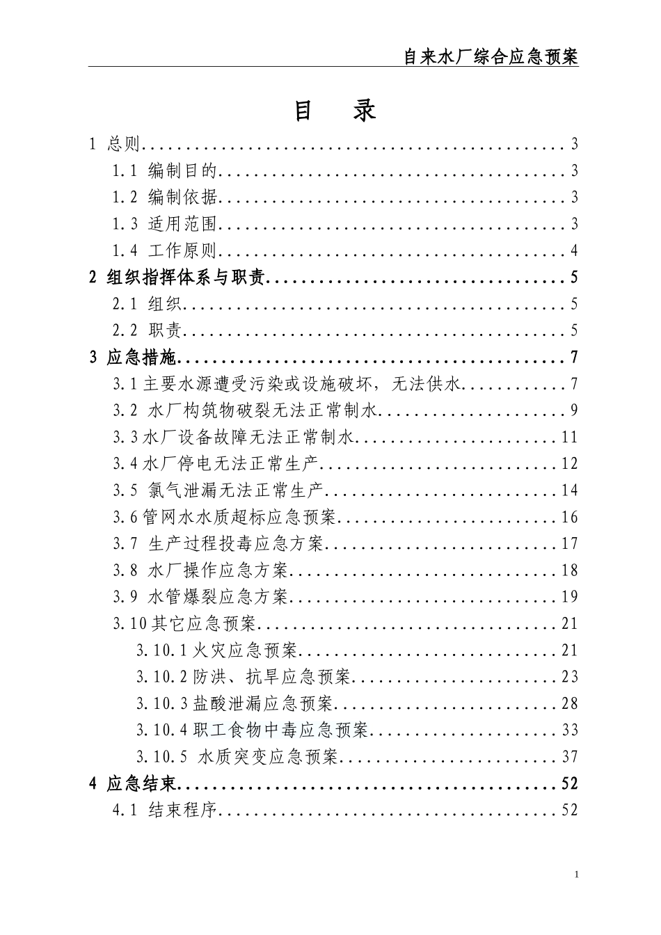 02-【精编资料】-48-自来水厂综合应急预案.doc_第2页