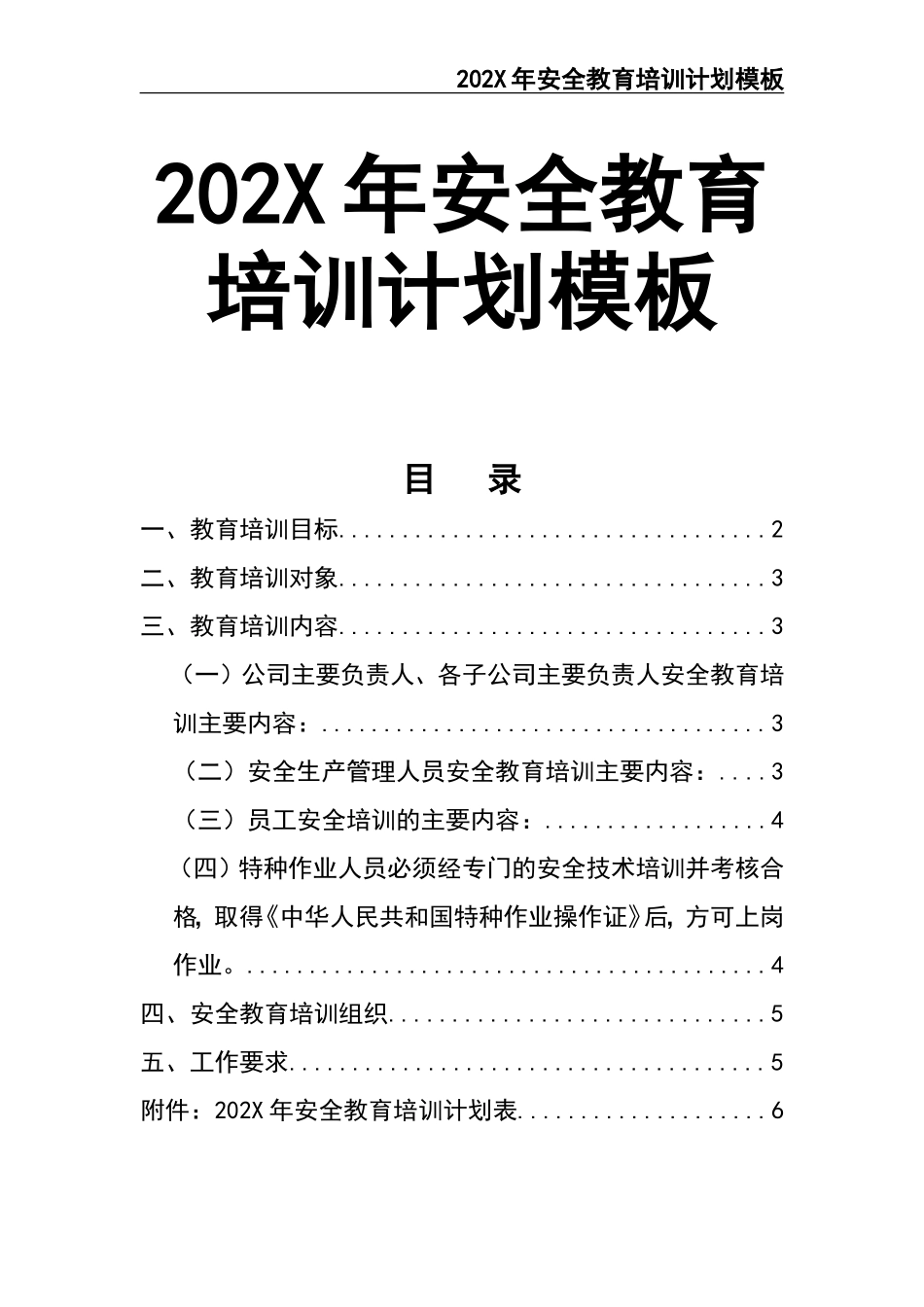 02-【精编资料】-65-202X年安全教育培训计划.doc_第1页