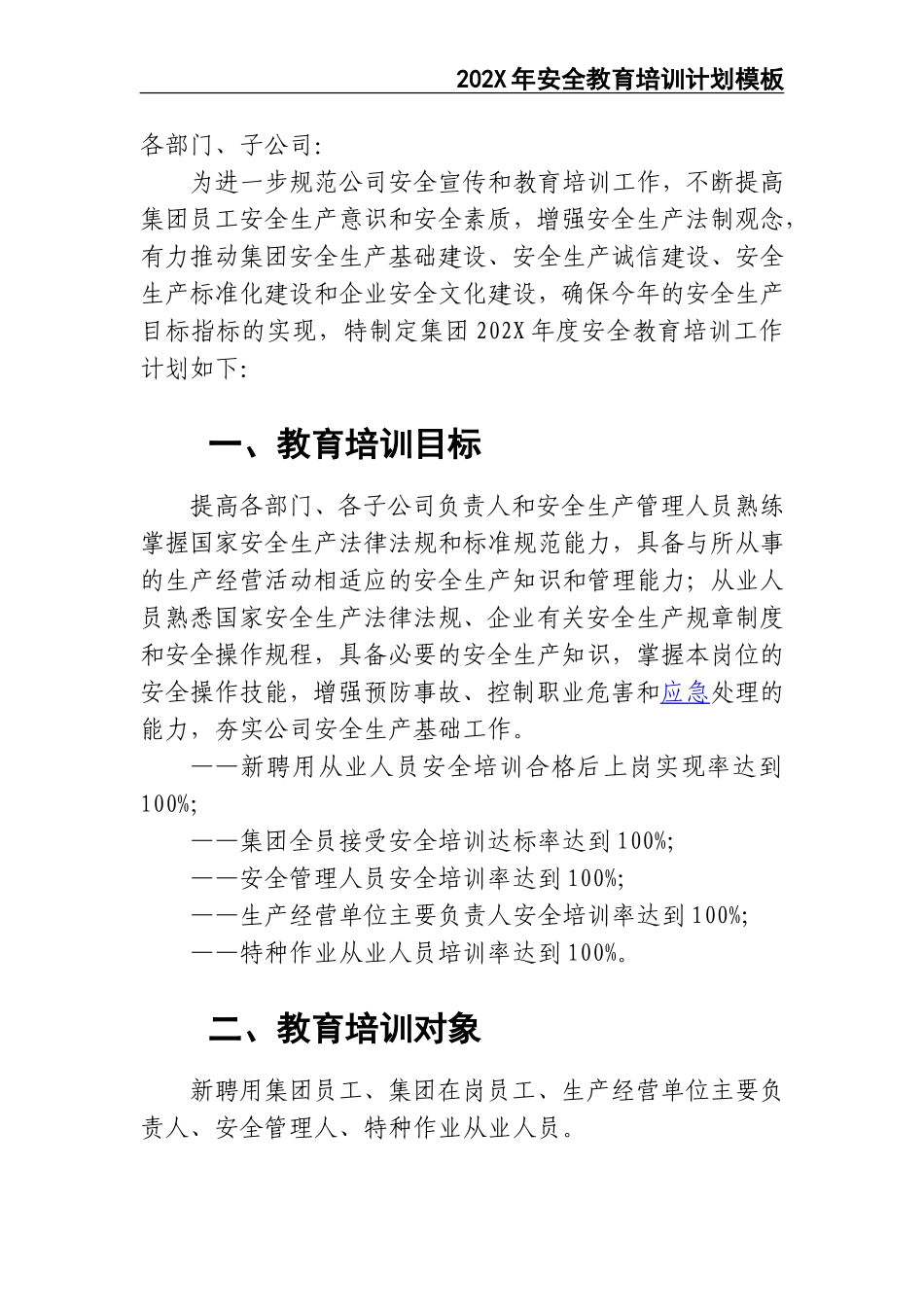 02-【精编资料】-65-202X年安全教育培训计划.doc_第2页