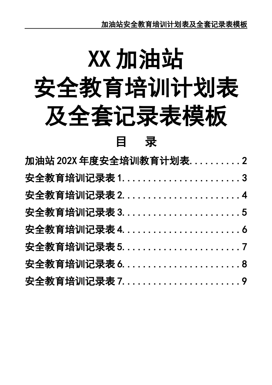 02-【精编资料】-72-加油站安全教育培训计划表及全套记录表模板.docx_第1页