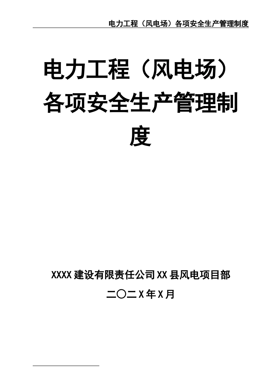 02-【精编资料】-31-电力工程（风电场）各项安全生产管理制度.doc_第1页