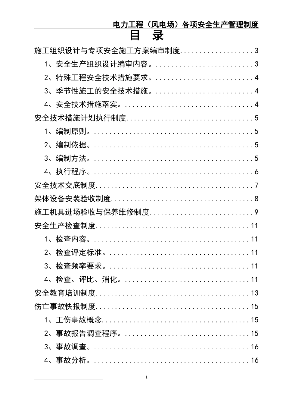 02-【精编资料】-31-电力工程（风电场）各项安全生产管理制度.doc_第2页
