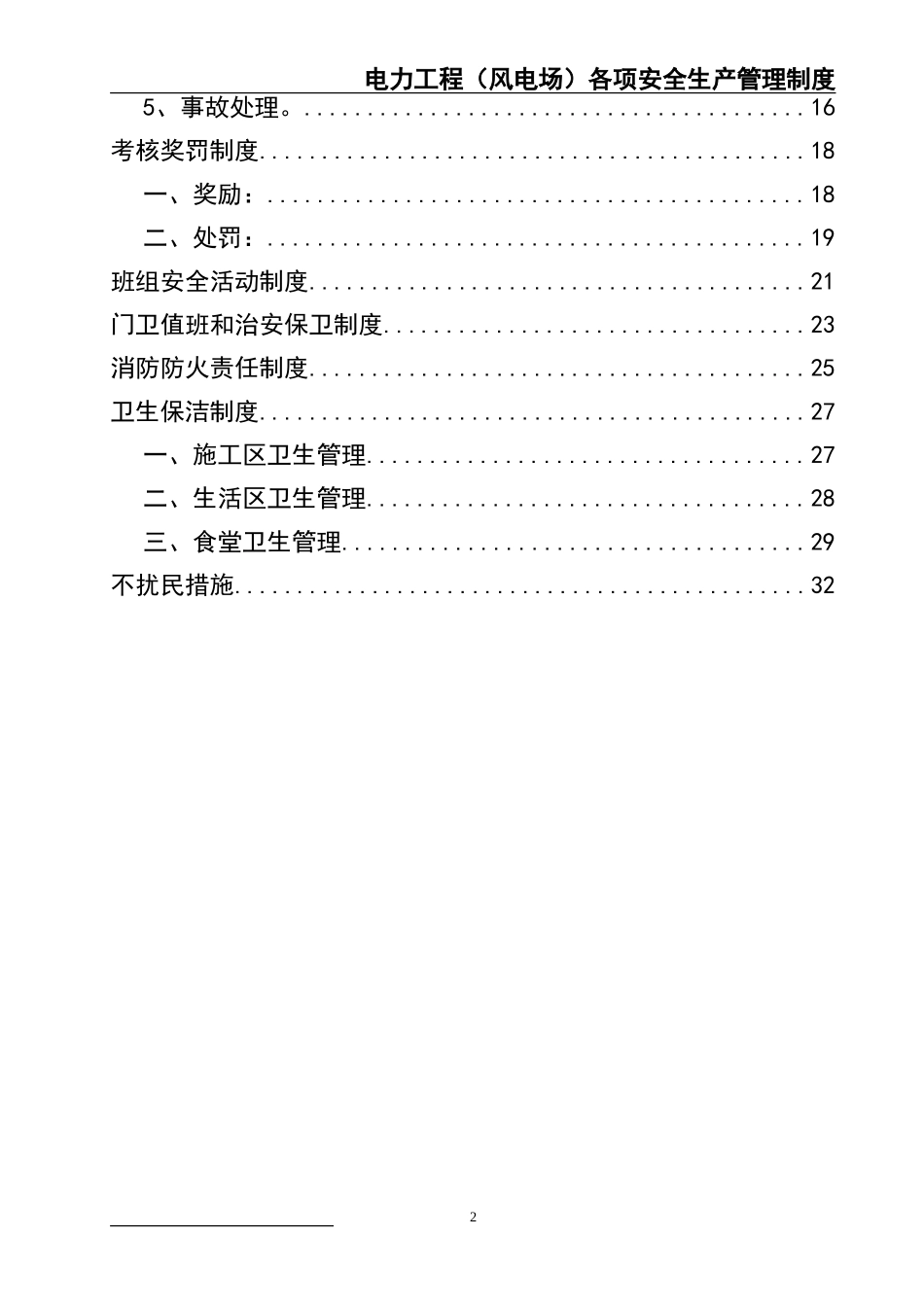 02-【精编资料】-31-电力工程（风电场）各项安全生产管理制度.doc_第3页