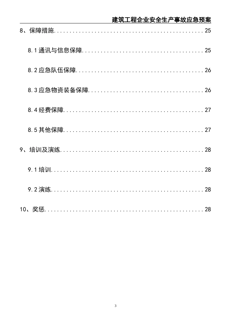 02-【精编资料】-63-建筑工程企业安全生产事故应急预案.doc_第3页