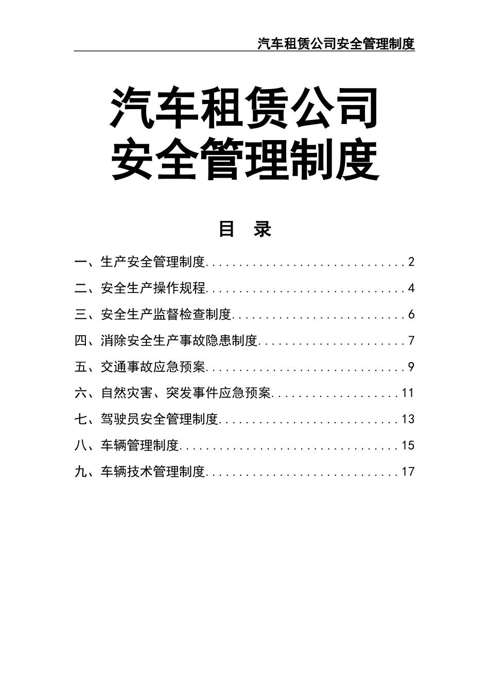 02-【精编资料】-25汽车租赁公司安全管理制度.docx_第1页