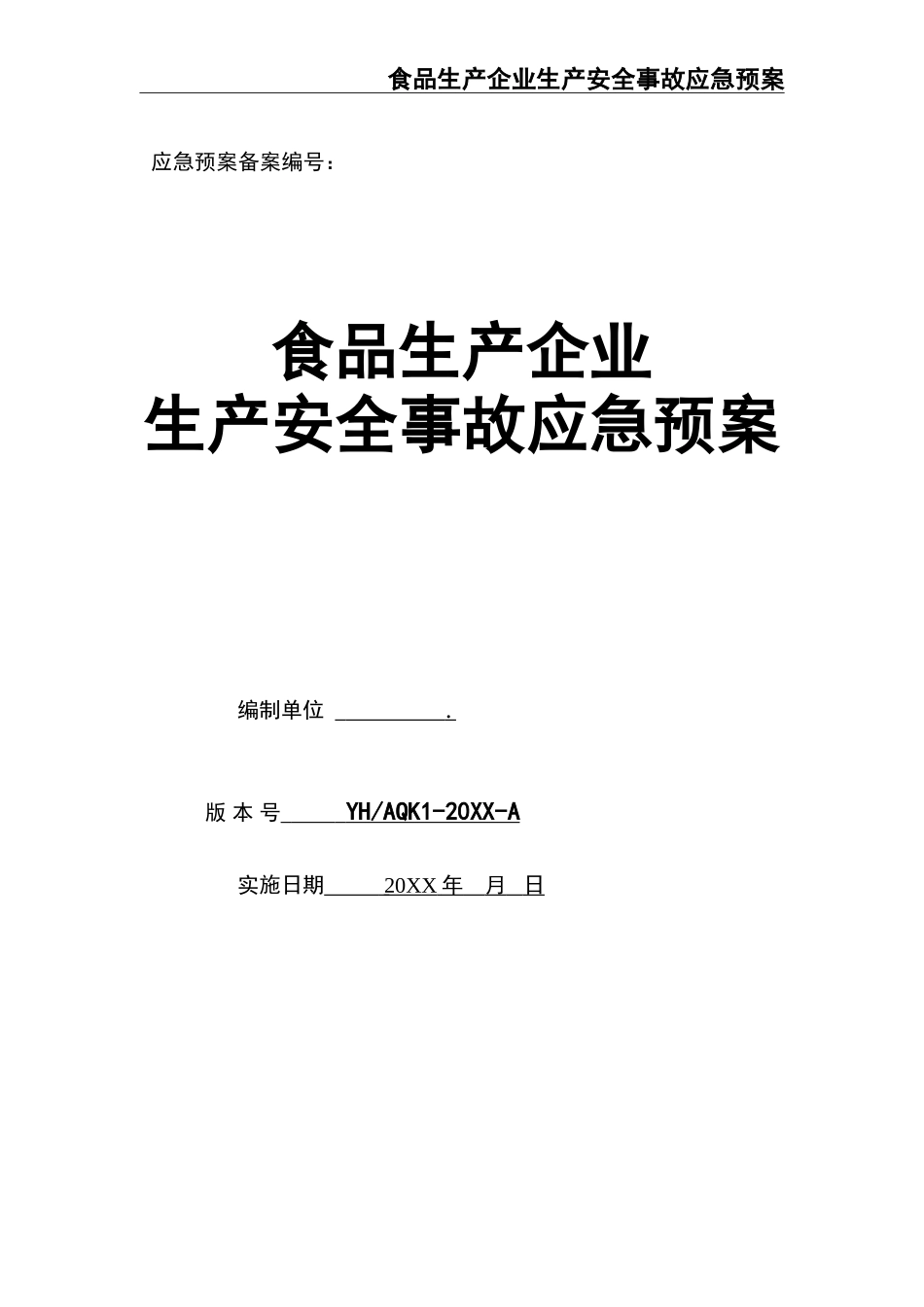 02-【精编资料】-57-食品生产企业生产安全事故应急预案.doc_第1页