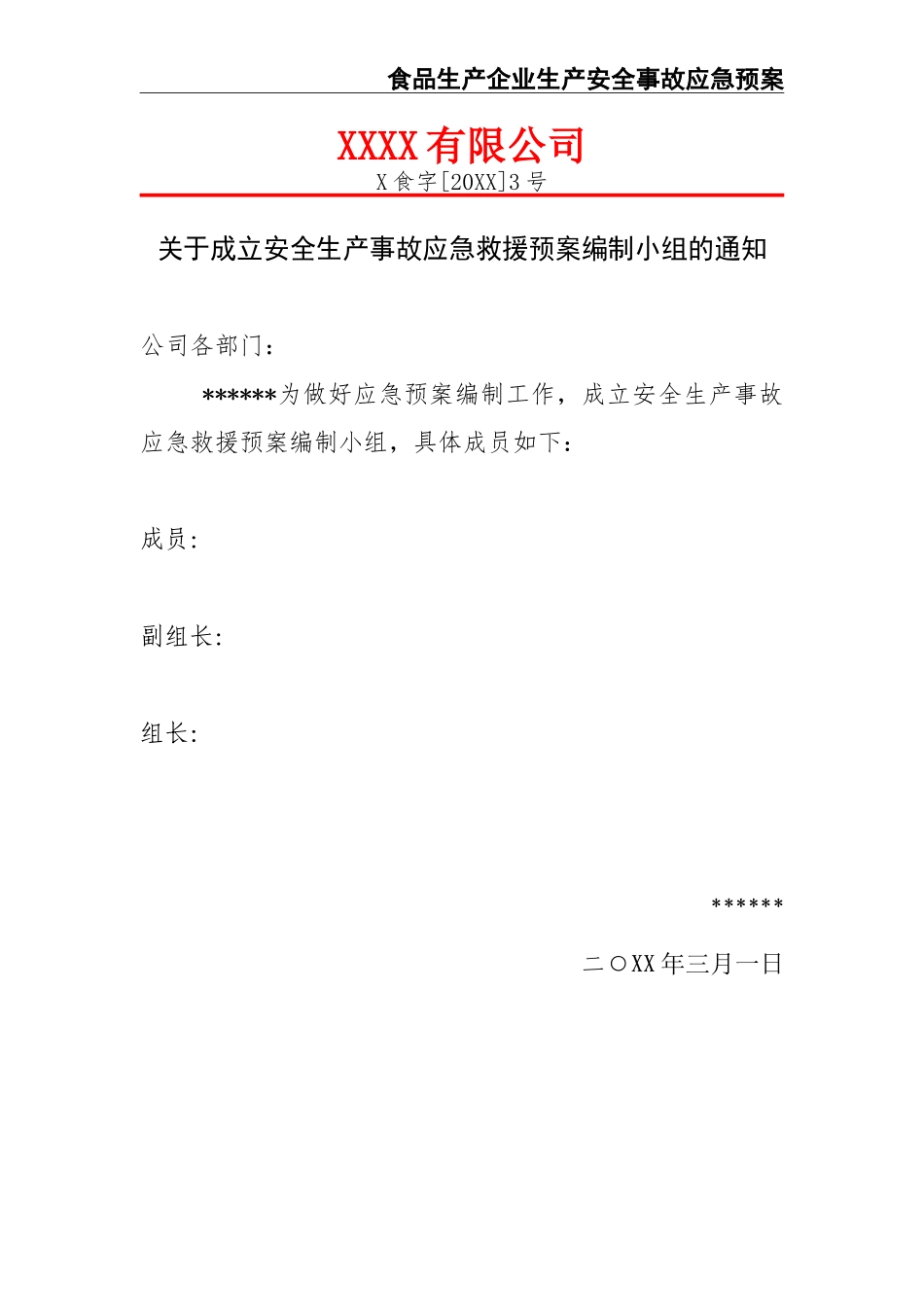 02-【精编资料】-57-食品生产企业生产安全事故应急预案.doc_第3页