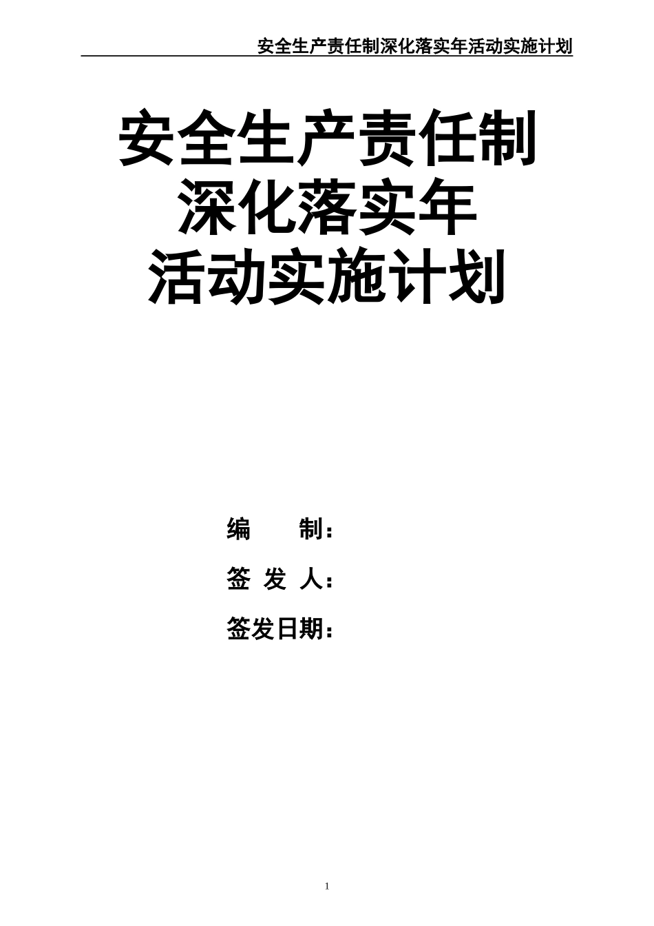 02-【精编资料】-84-安全生产责任制深化落实年活动实施计划.docx_第1页