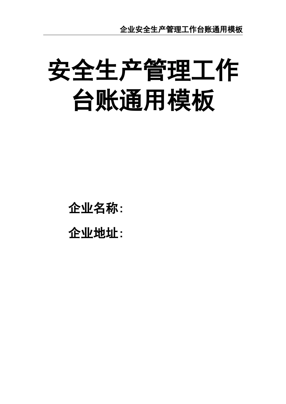 02-【精编资料】-74-企业安全生产管理工作台账通用模板.doc_第1页