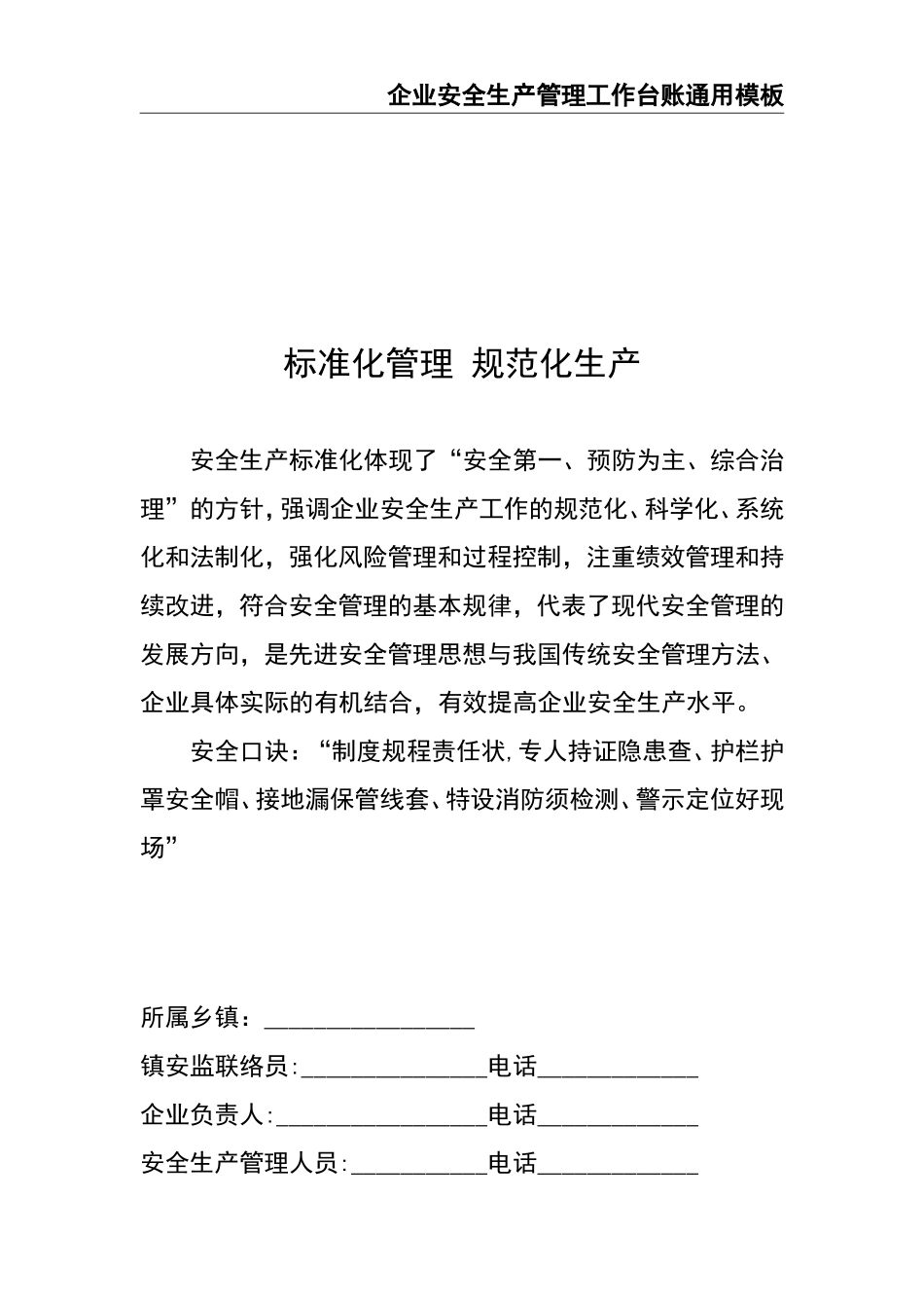 02-【精编资料】-74-企业安全生产管理工作台账通用模板.doc_第2页