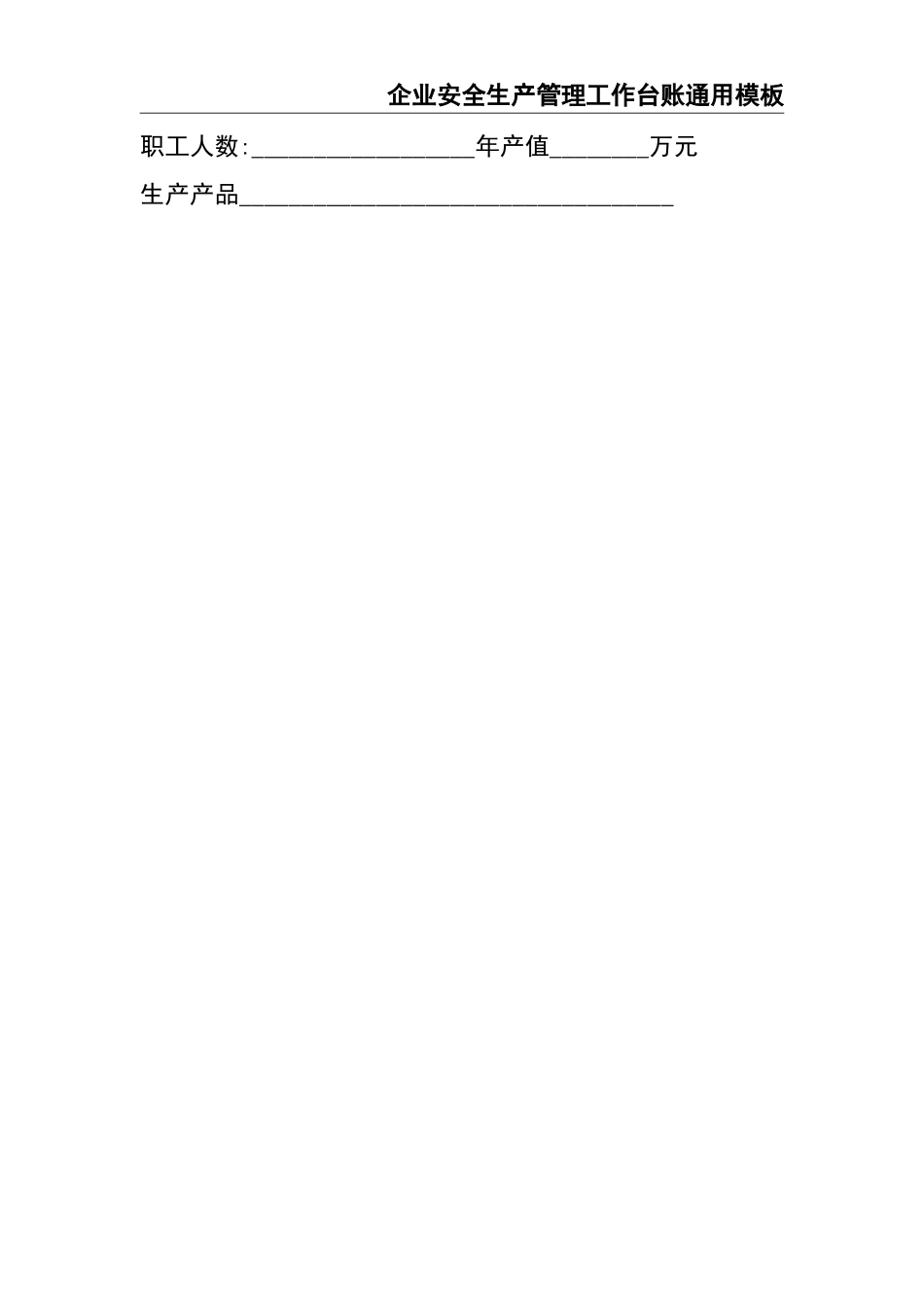 02-【精编资料】-74-企业安全生产管理工作台账通用模板.doc_第3页