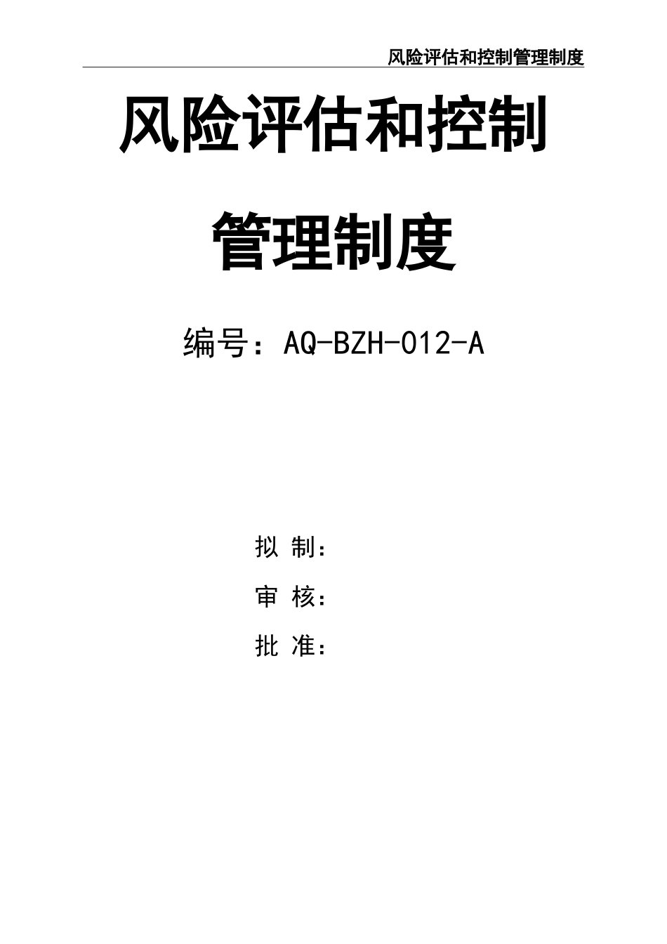 02-【精编资料】-76-安全风险评估和控制管理制度.doc_第1页