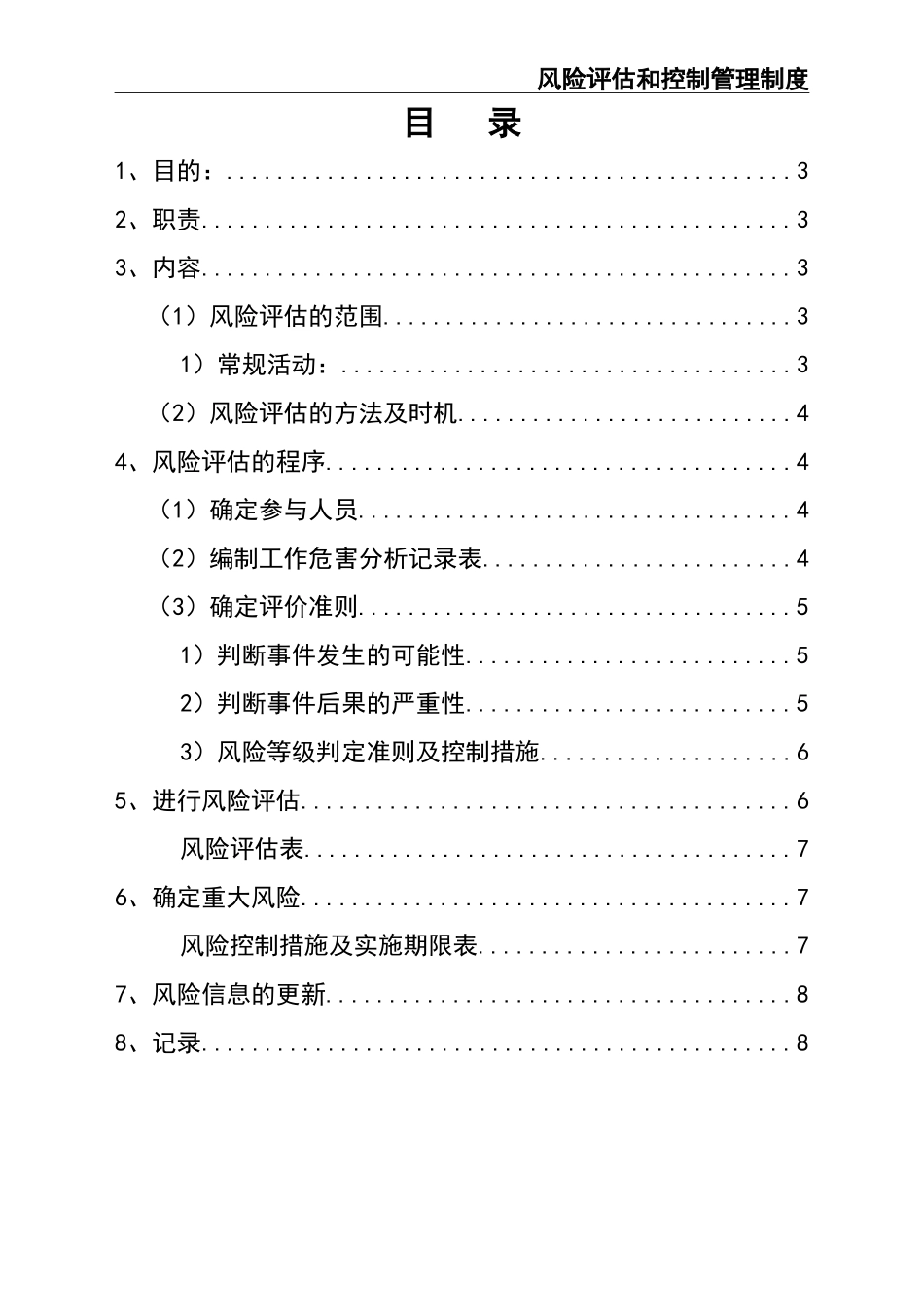 02-【精编资料】-76-安全风险评估和控制管理制度.doc_第2页
