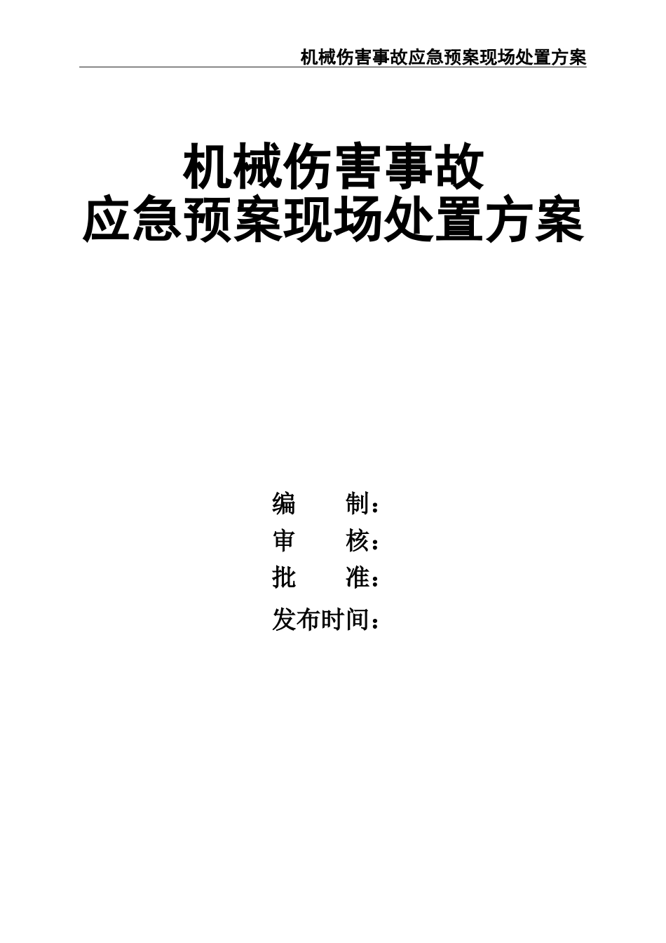 02-【精编资料】-59-机械伤害事故应急预案现场处置方案.doc_第1页
