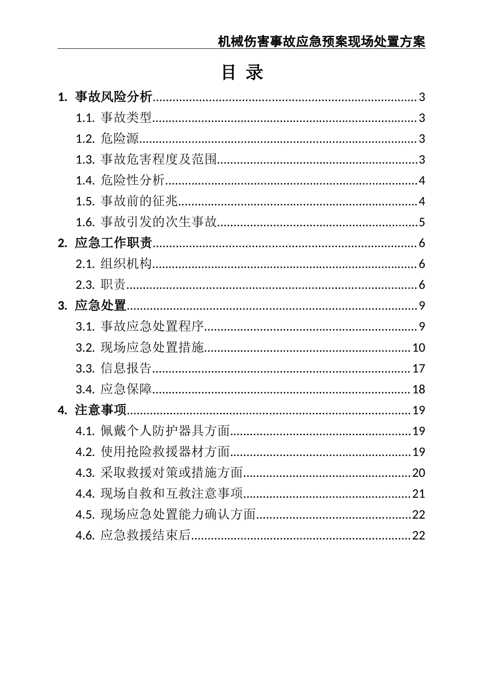 02-【精编资料】-59-机械伤害事故应急预案现场处置方案.doc_第2页