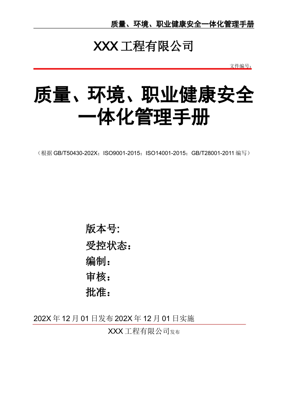 02-【精编资料】-94-工程公司质量、环境、职业健康安全一体化管理手册.doc_第1页