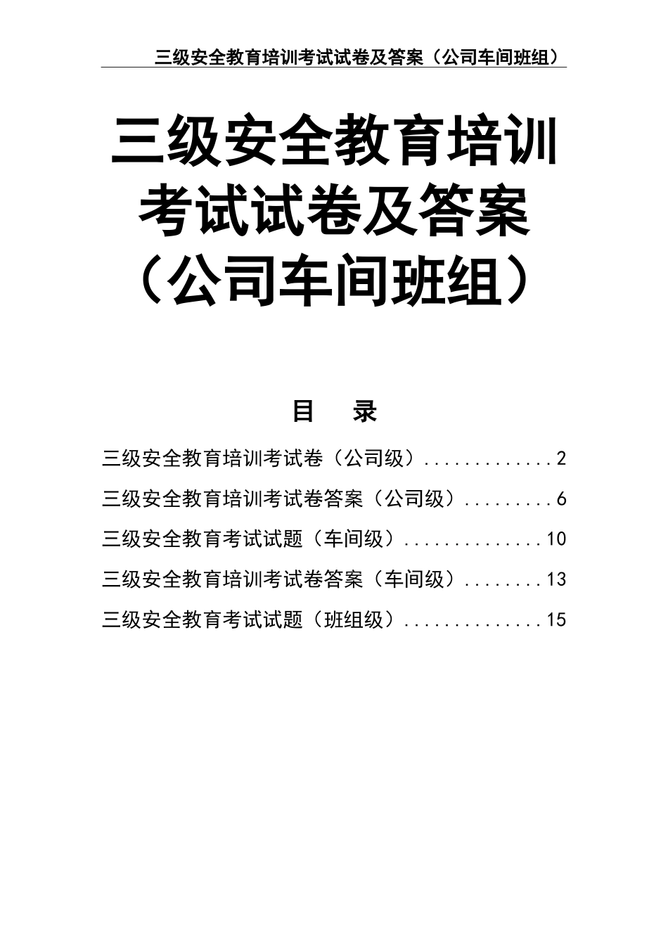 02-【精编资料】-68-三级安全教育培训考试试卷及答案（公司车间班组）.doc_第1页