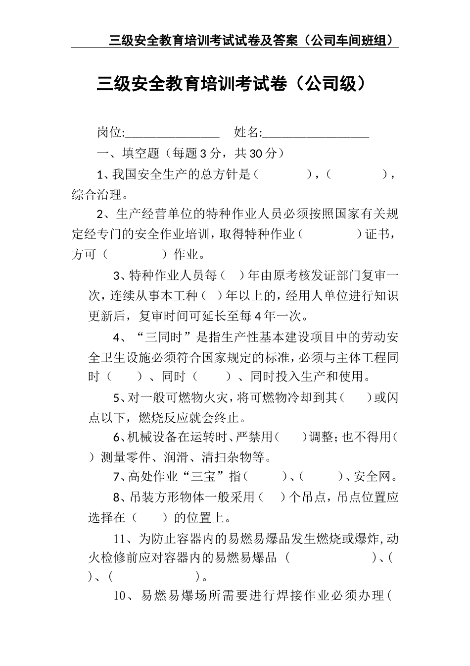 02-【精编资料】-68-三级安全教育培训考试试卷及答案（公司车间班组）.doc_第2页