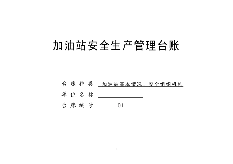02-【精编资料】-36-加油站安全生产管理台账21种台账样本(完整版).doc_第3页