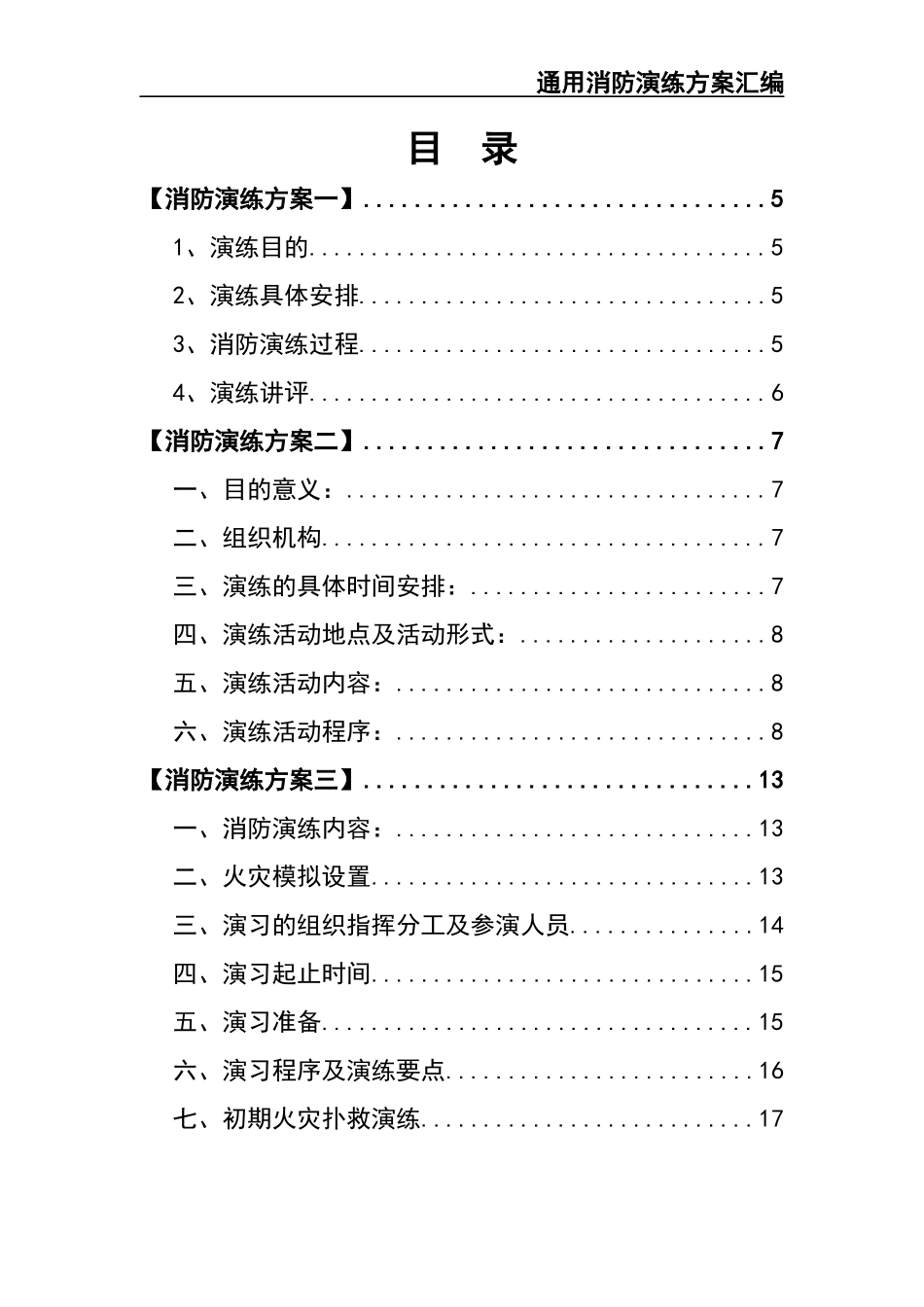 02-【精编资料】-95-通用消防演练方案汇编.docx_第3页