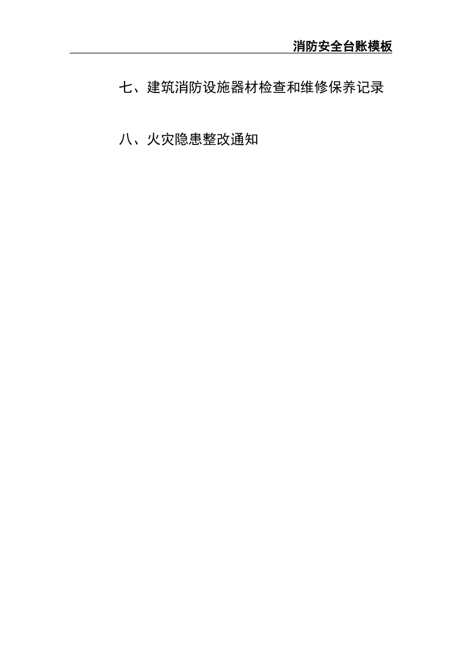 02-【精编资料】-75-消防安全台账模板.doc_第2页