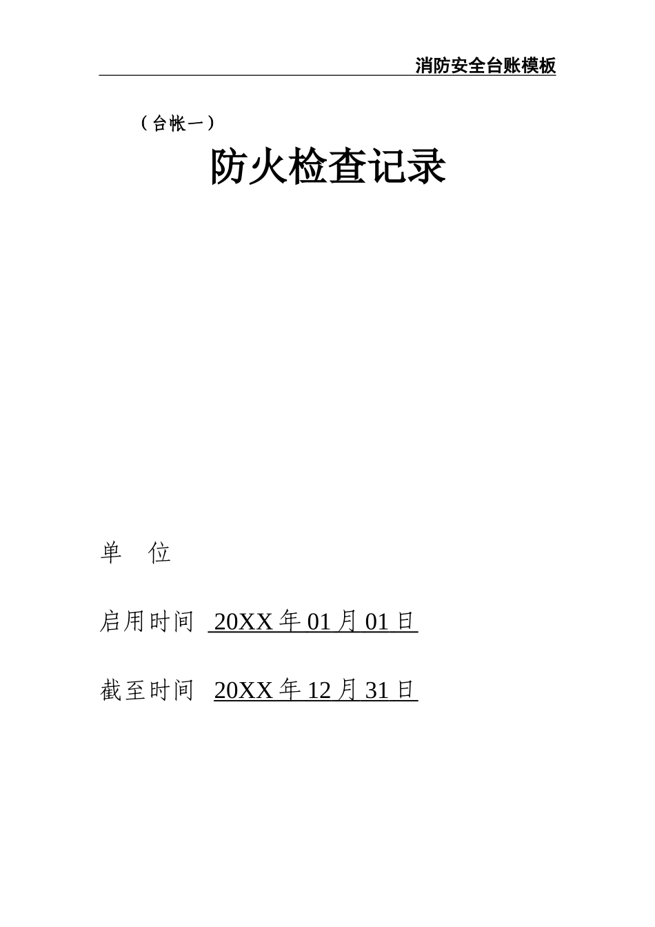 02-【精编资料】-75-消防安全台账模板.doc_第3页