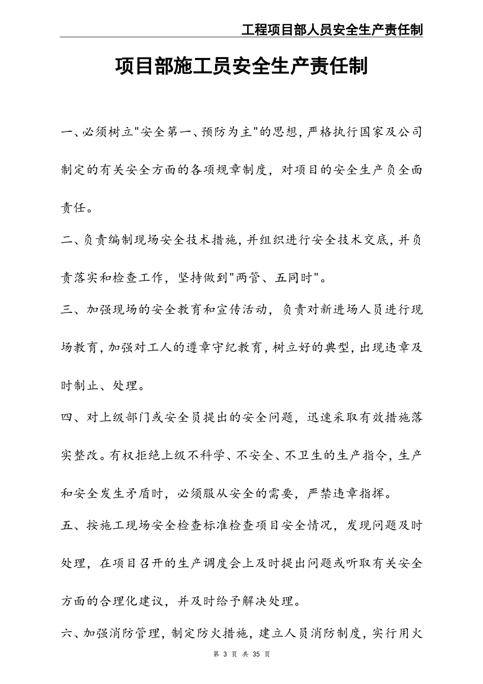 02-【精编资料】-85-工程项目部人员安全生产责任制.doc_第3页