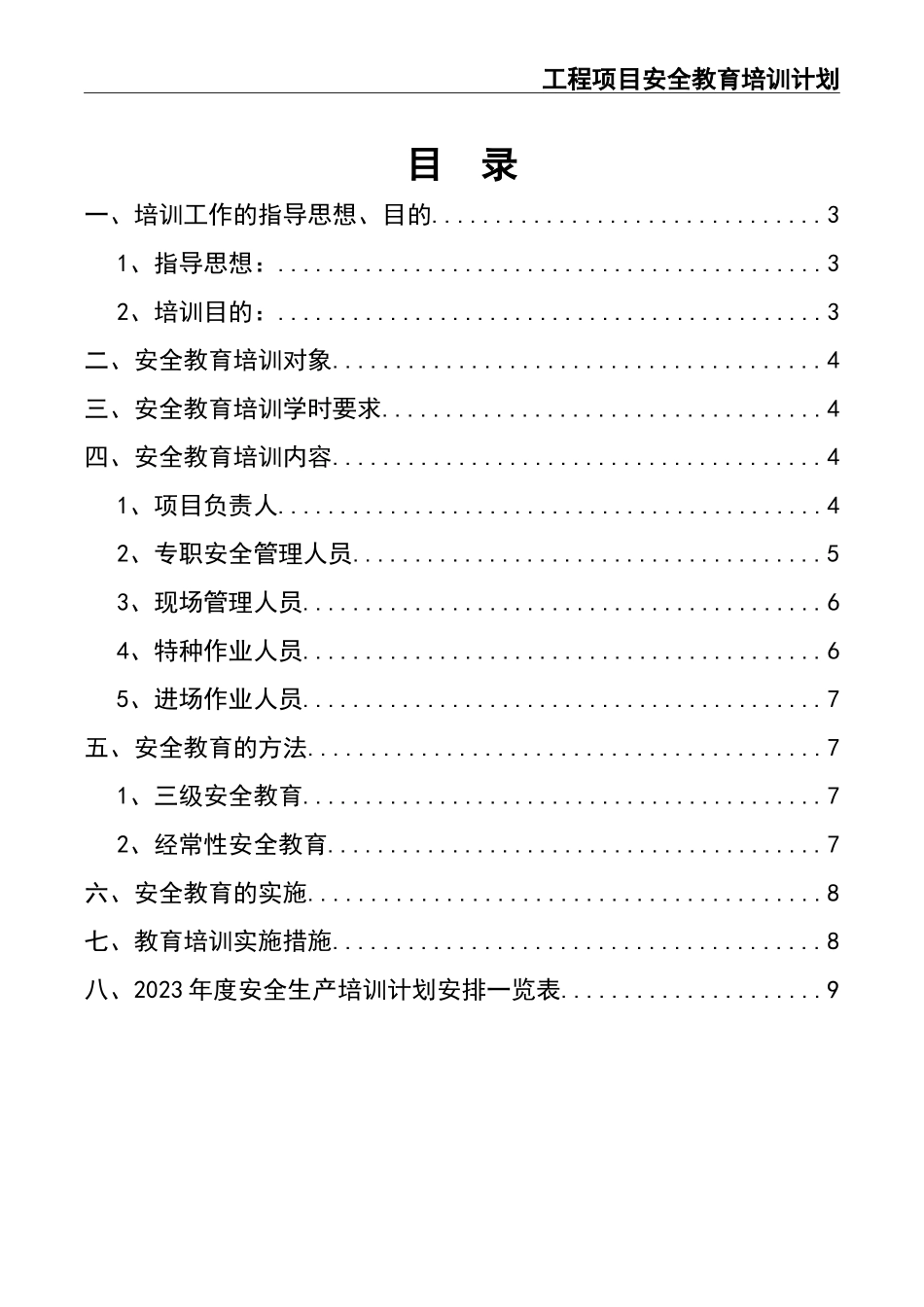 02-【精编资料】-71-工程项目安全教育培训计划.doc_第2页