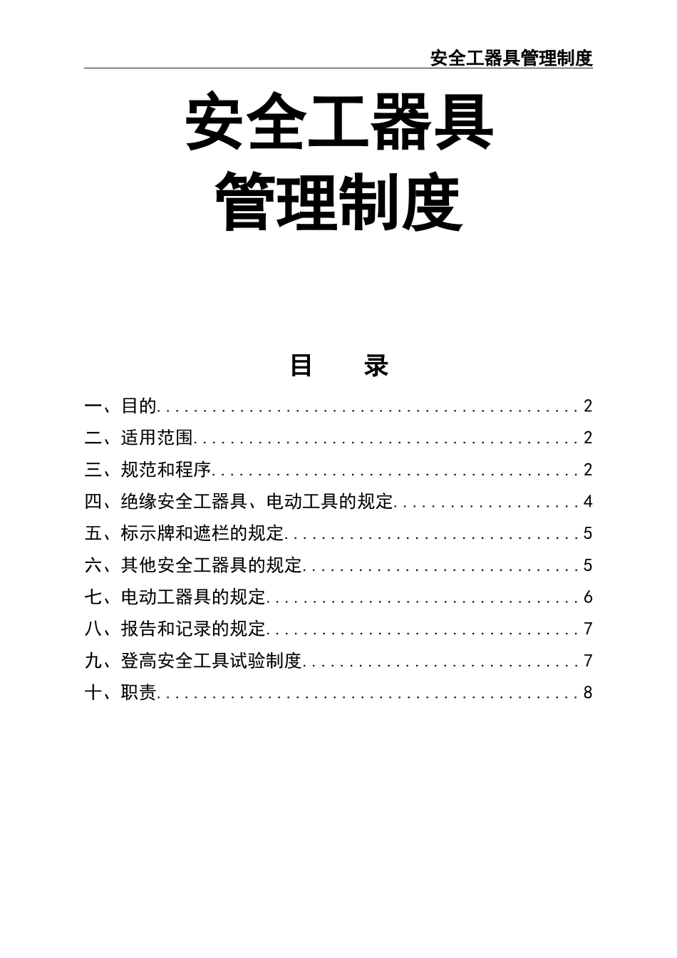 02-【精编资料】-104-安全工器具管理制度.doc_第1页