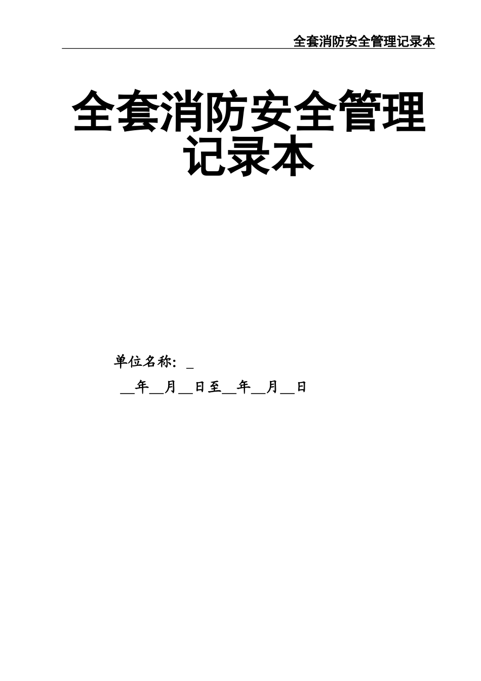 02-【精编资料】-98-全套消防安全管理记录本.doc_第1页