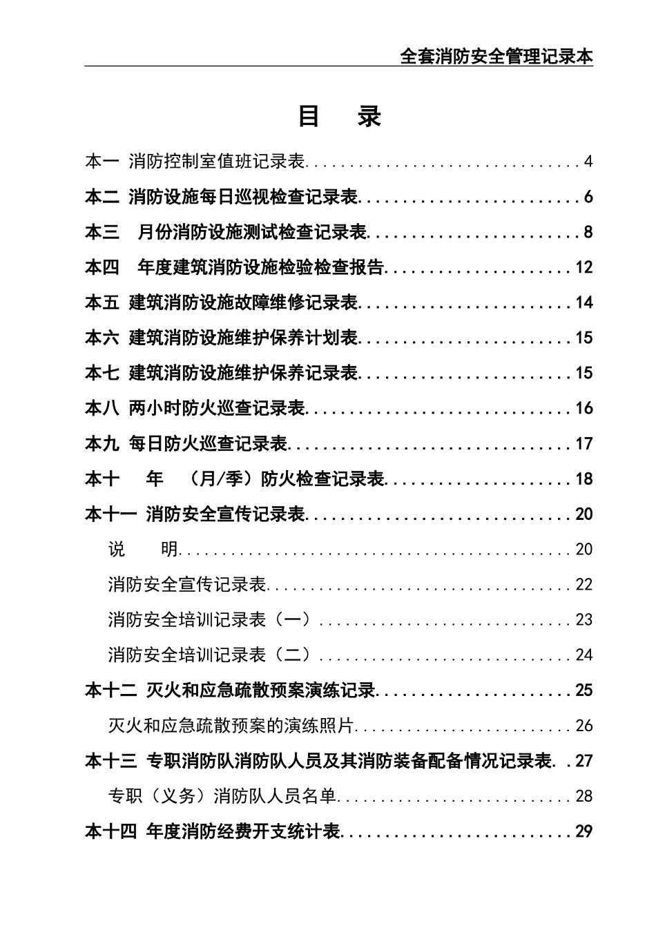 02-【精编资料】-98-全套消防安全管理记录本.doc_第2页