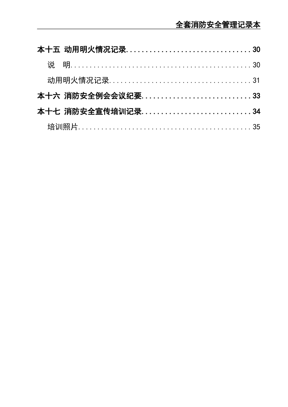 02-【精编资料】-98-全套消防安全管理记录本.doc_第3页