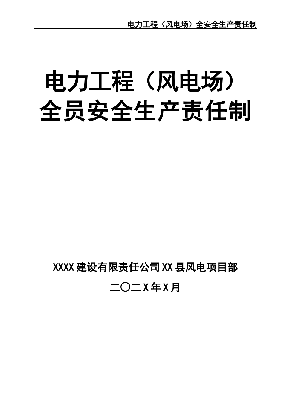 02-【精编资料】-86-电力工程（风电）全员安全生产责任制.doc_第1页