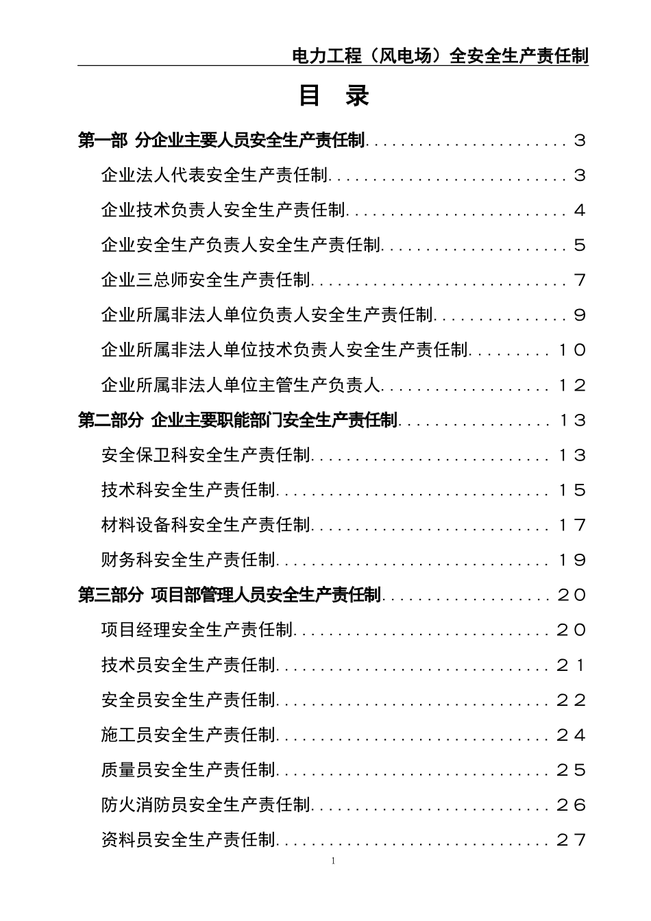 02-【精编资料】-86-电力工程（风电）全员安全生产责任制.doc_第2页
