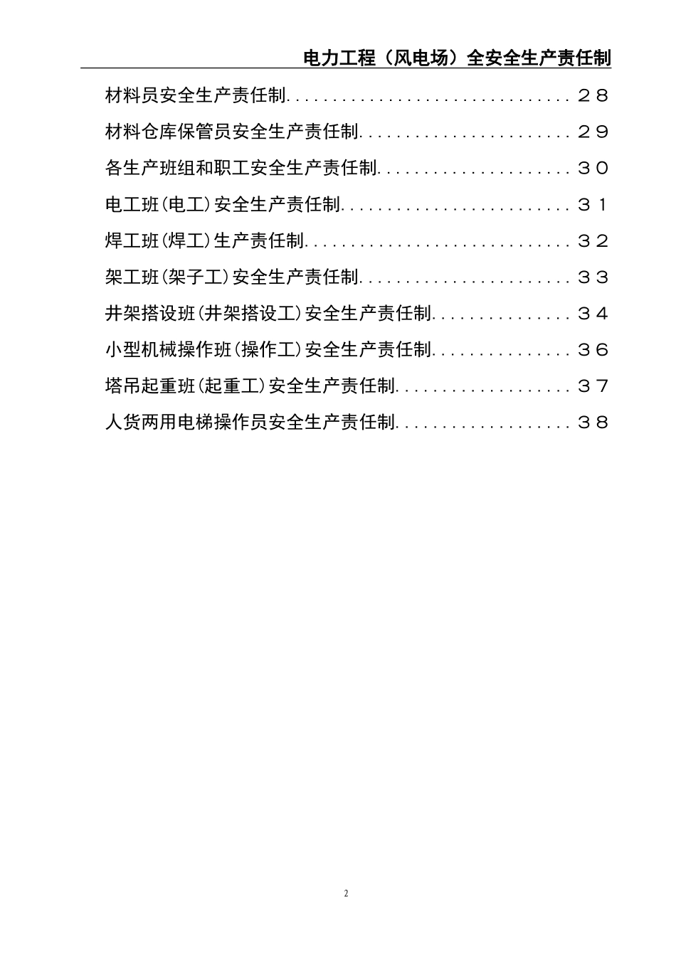 02-【精编资料】-86-电力工程（风电）全员安全生产责任制.doc_第3页