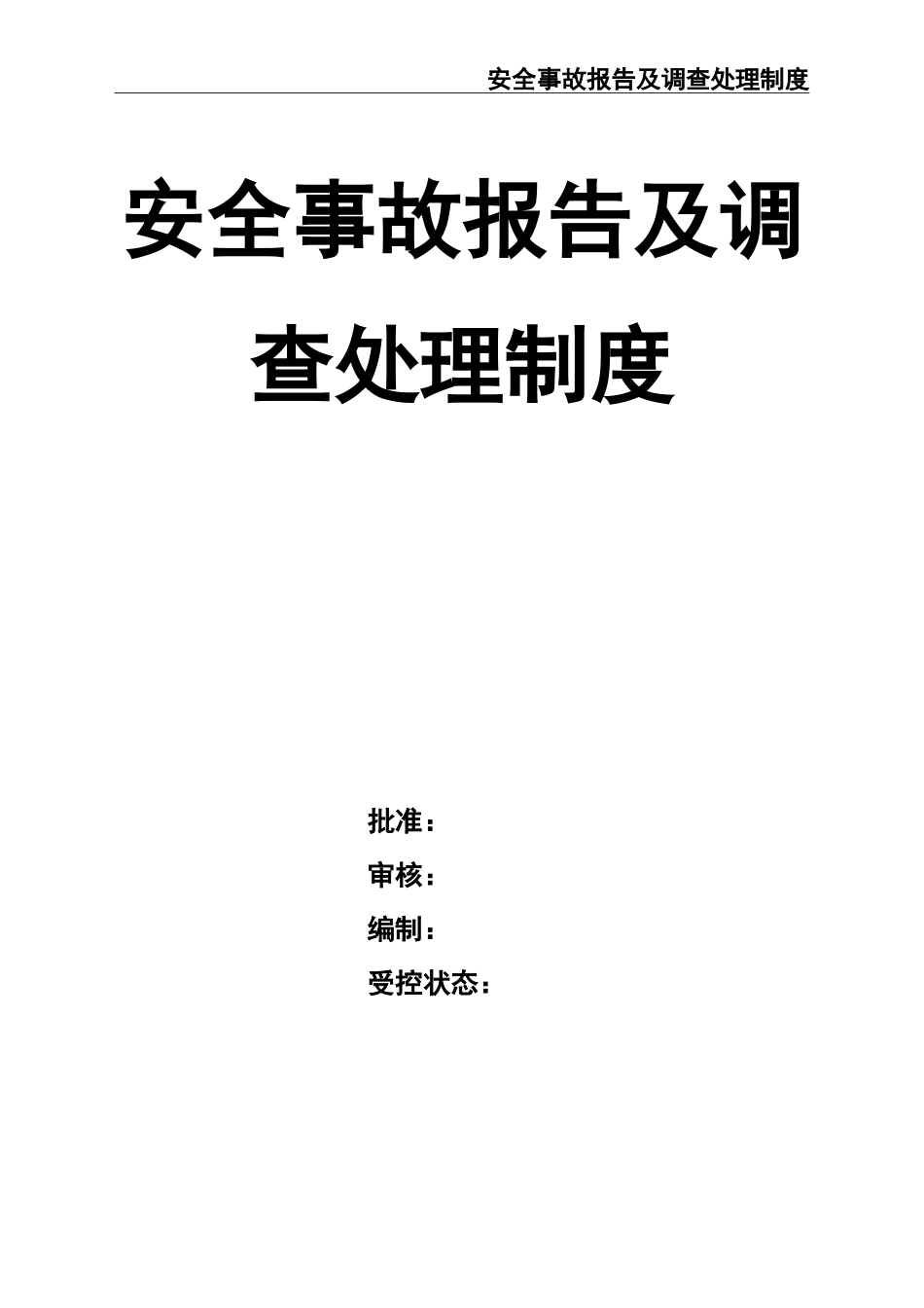 02-【精编资料】-108-安全事故报告及调查处理制度.doc_第1页