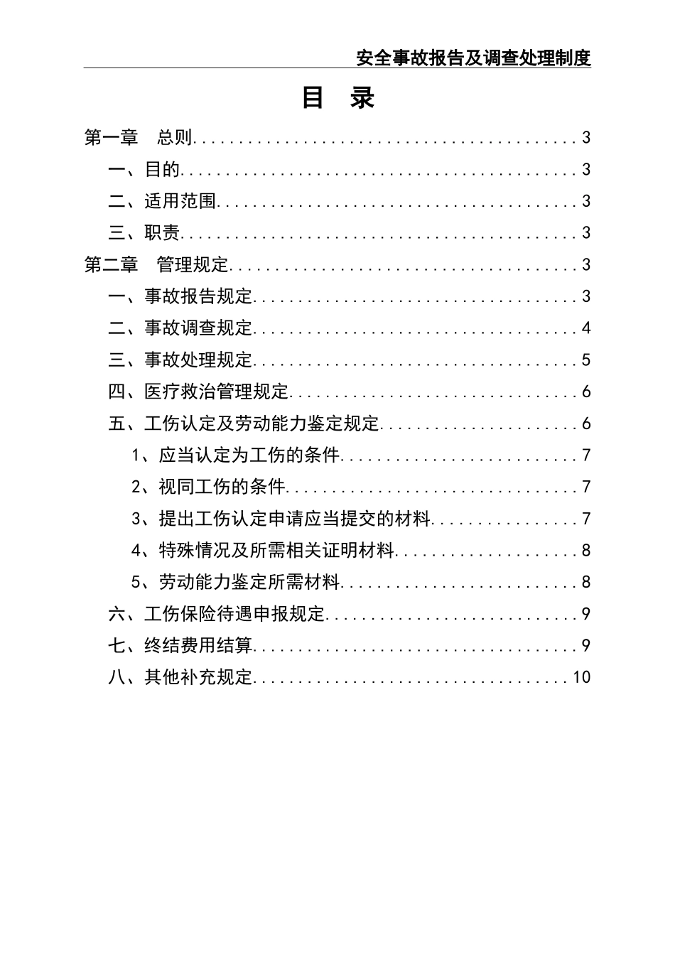 02-【精编资料】-108-安全事故报告及调查处理制度.doc_第2页