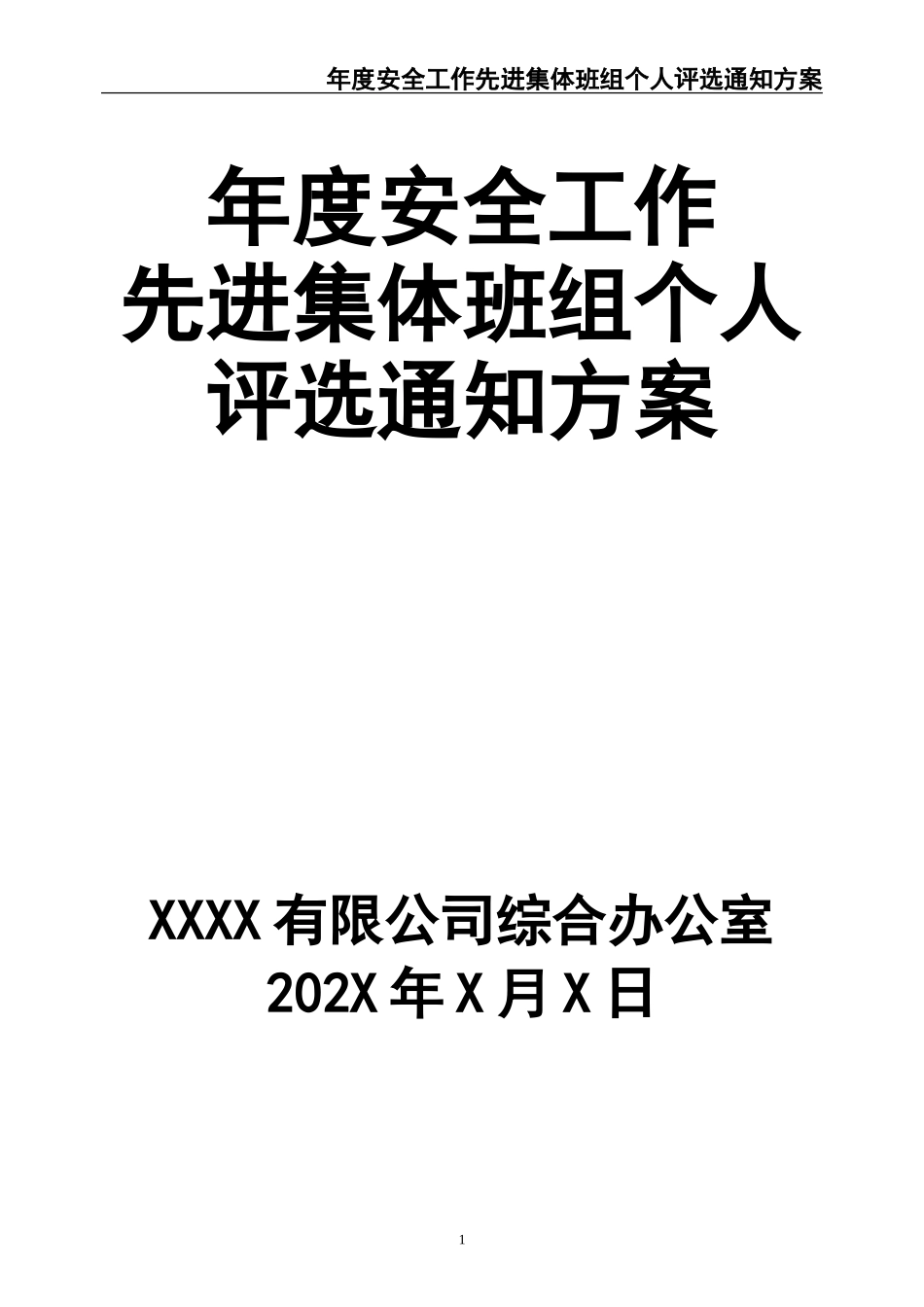 02-【精编资料】-116-年度安全工作先进集体班组个人评选通知方案.doc_第1页