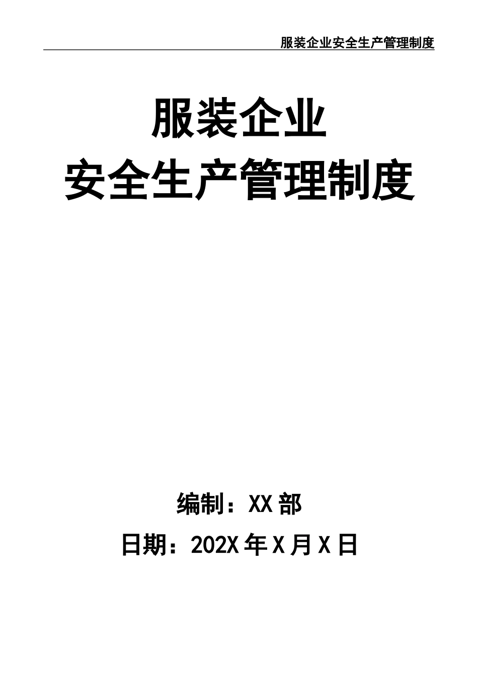 02-【精编资料】-33-服装企业安全生产管理制度.docx_第1页