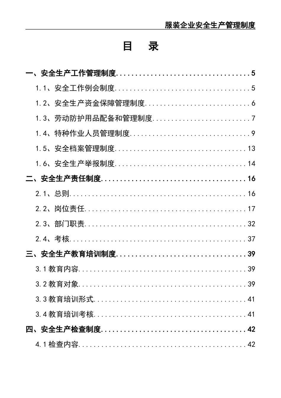 02-【精编资料】-33-服装企业安全生产管理制度.docx_第2页