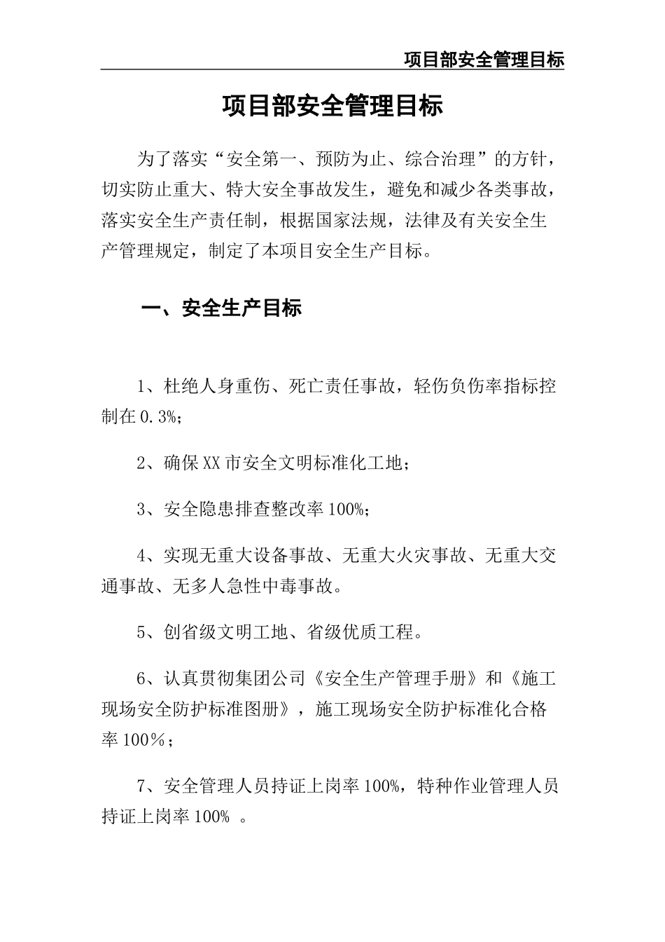 02-【精编资料】-127-项目部安全管理目标.docx_第3页