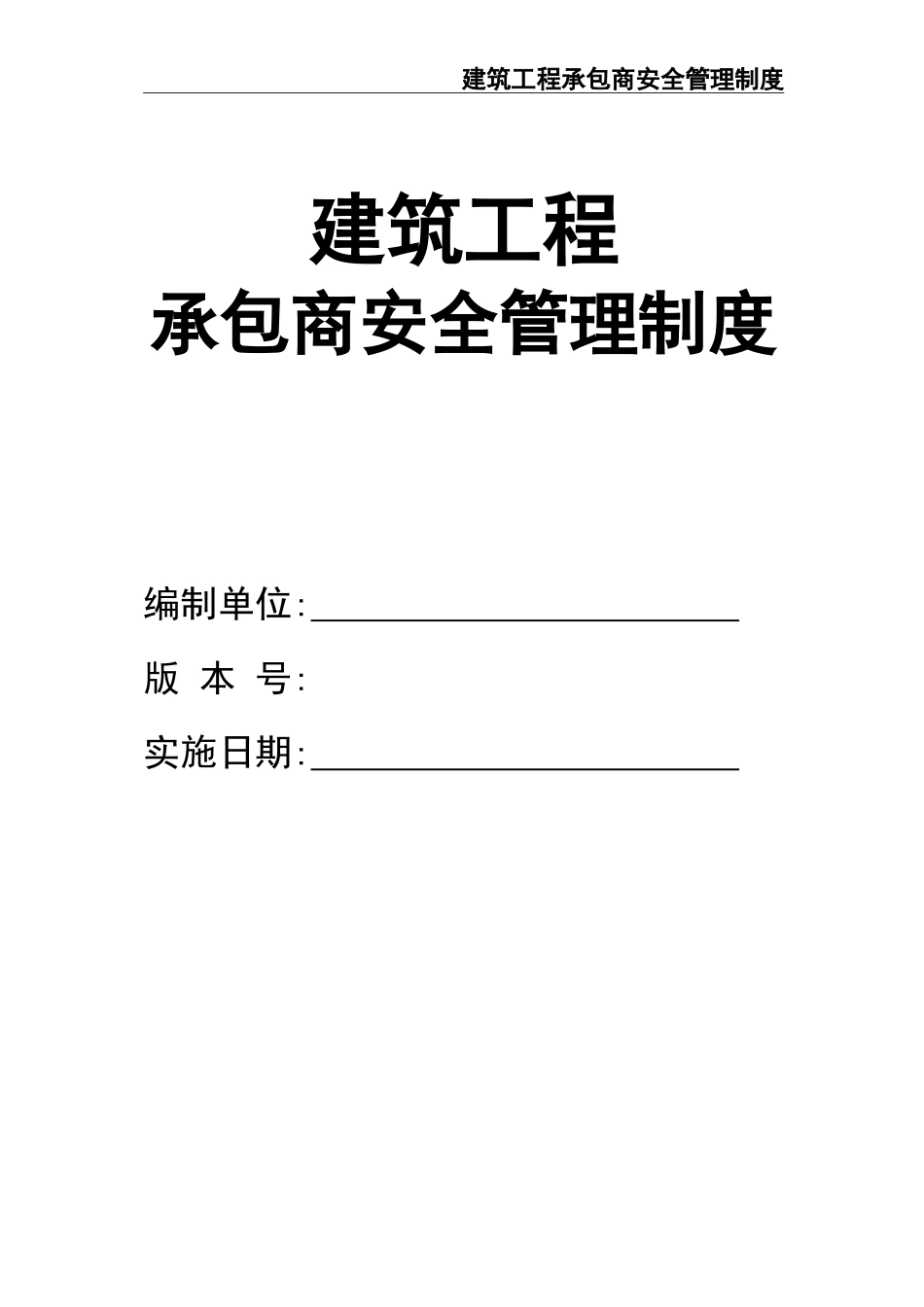 02-【精编资料】-114-建筑工程承包商安全管理制度.doc_第1页
