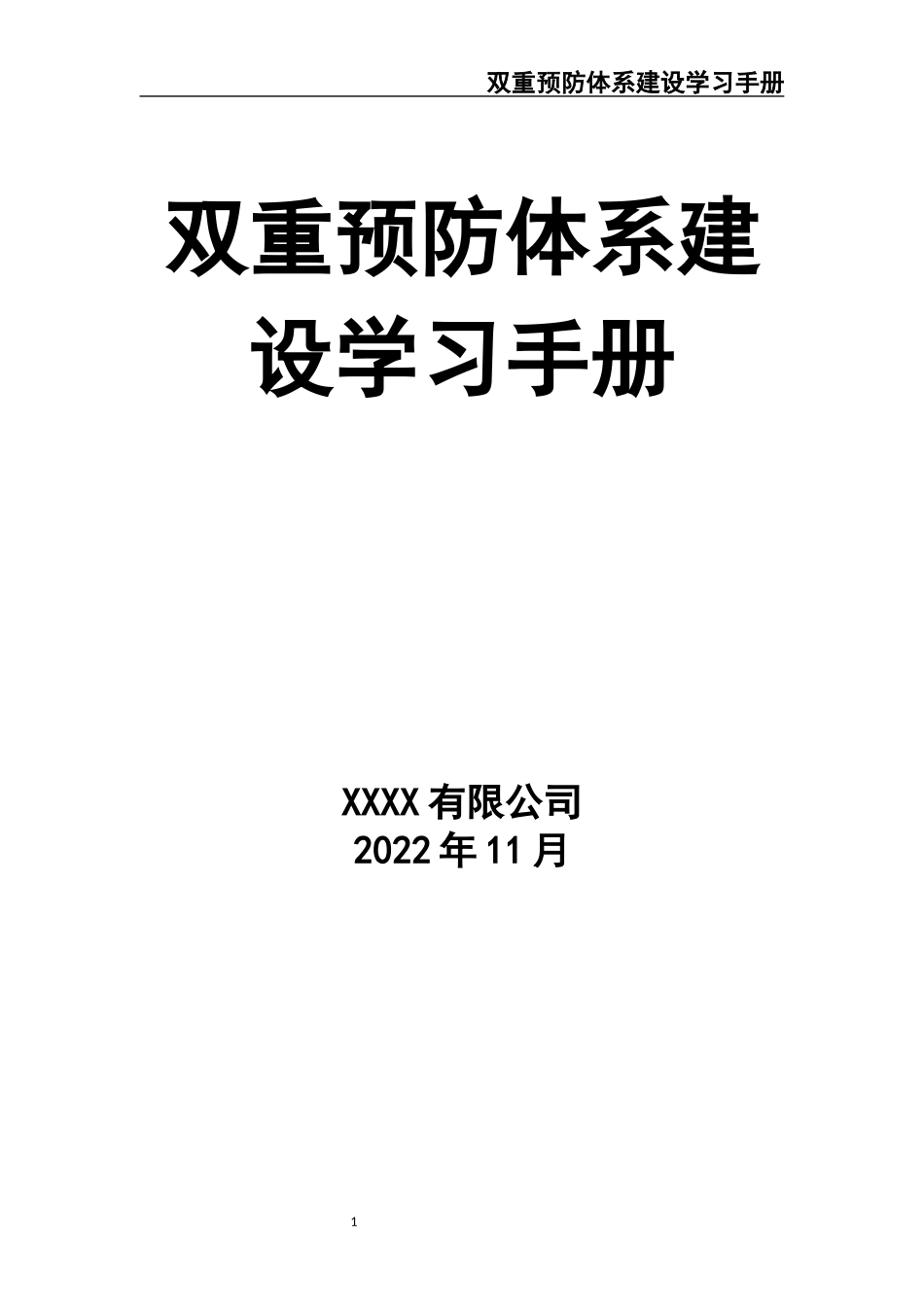 02-【精编资料】-136-双重预防体系建设手册.docx_第1页