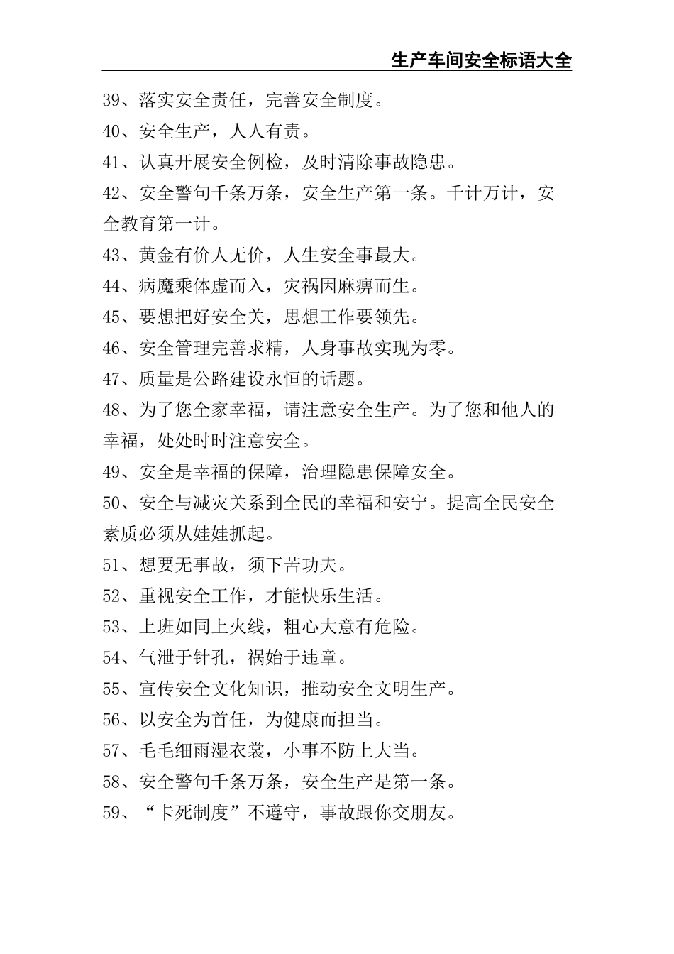 02-【精编资料】-140-生产车间安全标语大全.docx_第3页