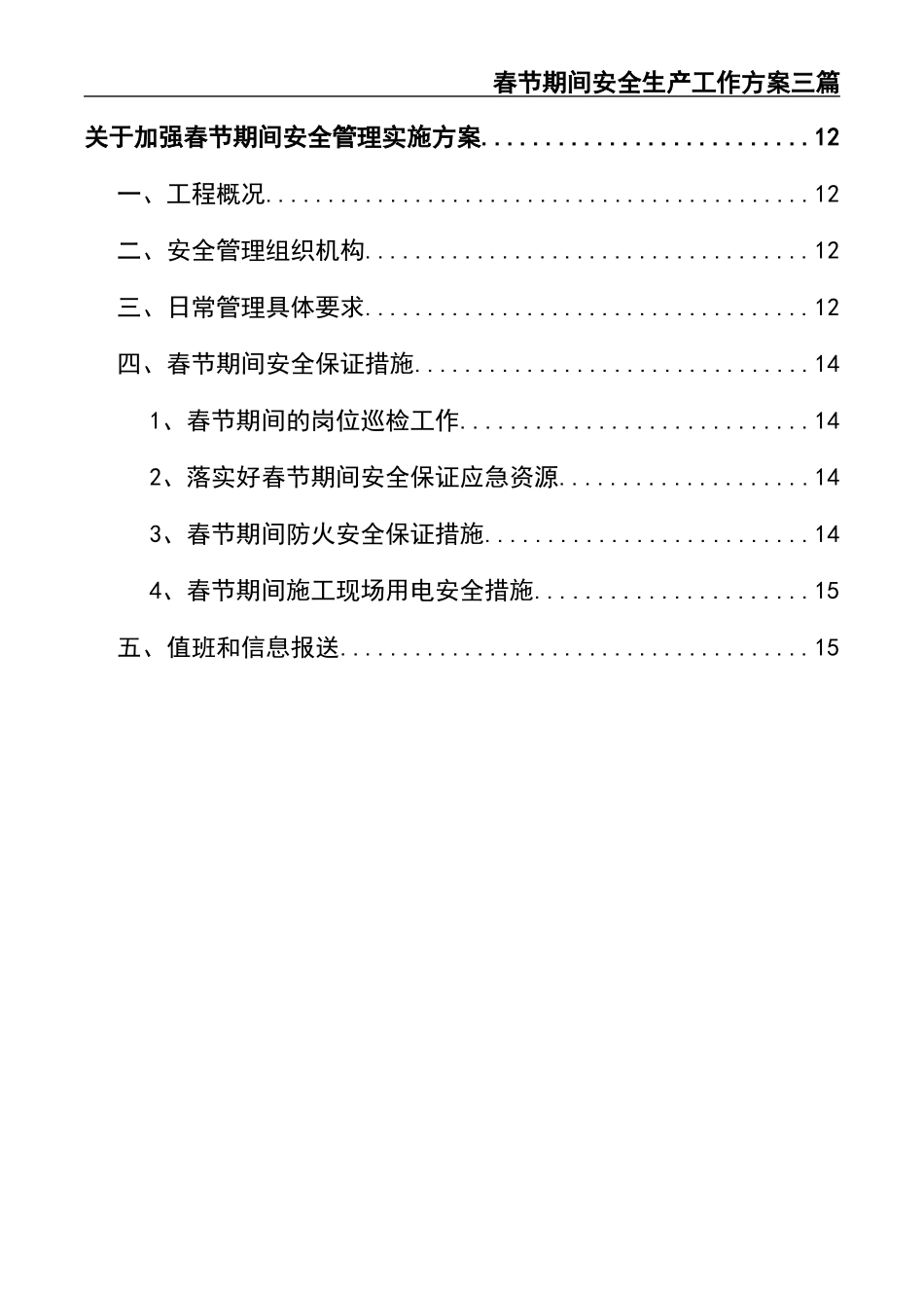 02-【精编资料】-112-春节期间安全生产工作方案三篇.docx_第3页