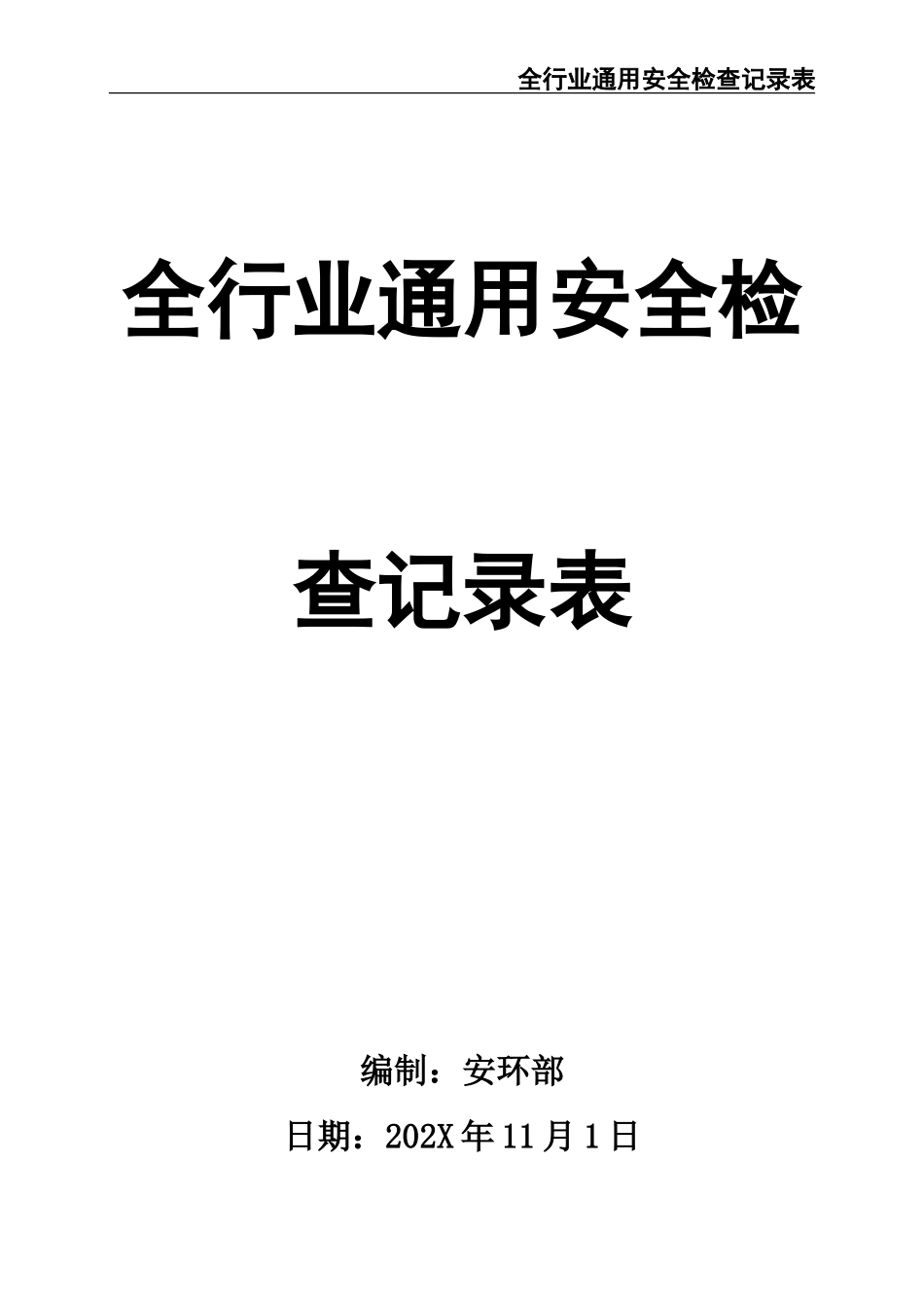 02-【精编资料】-137-全行业通用安全检查记录表.doc_第1页
